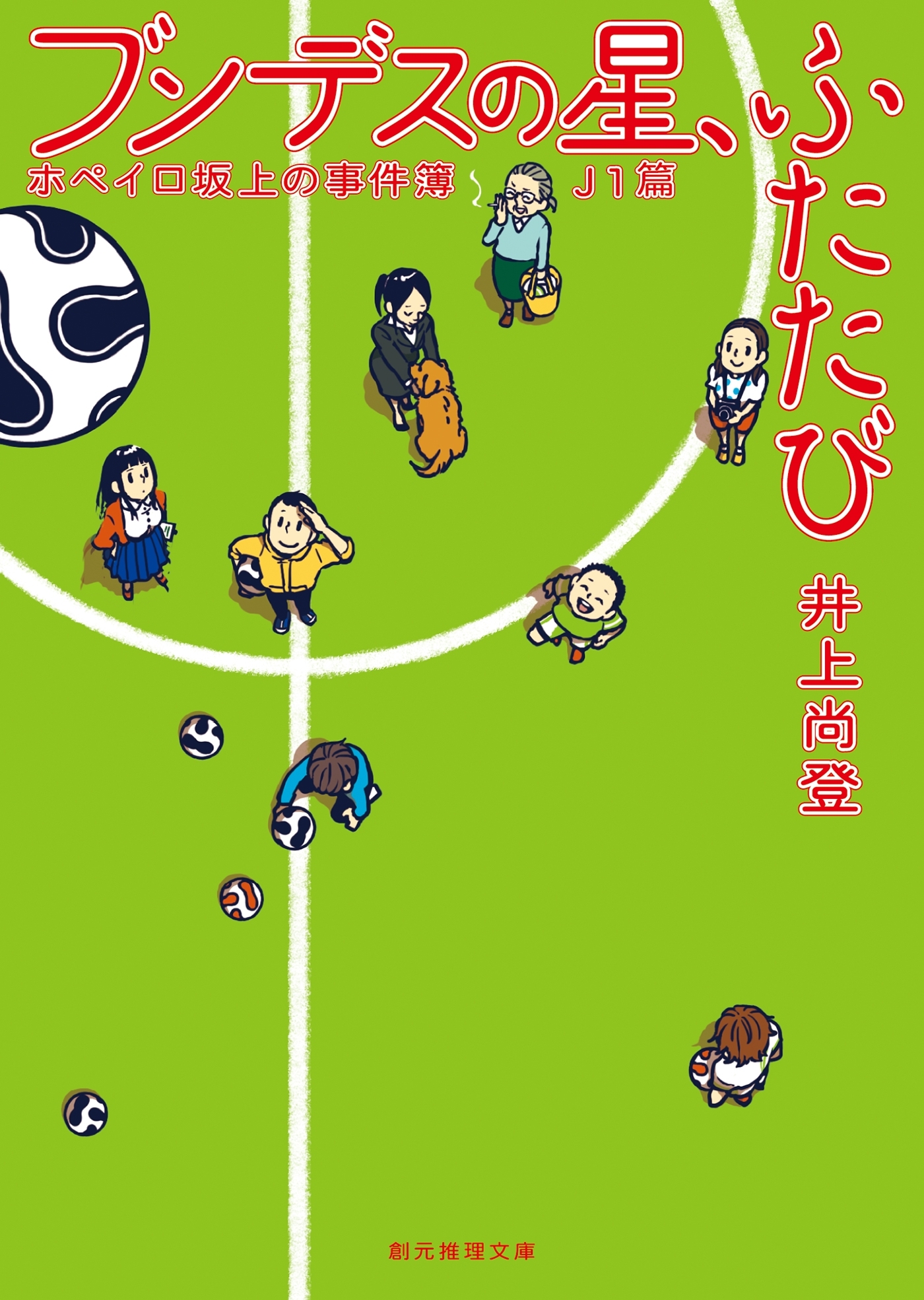 ホペイロ坂上の事件簿