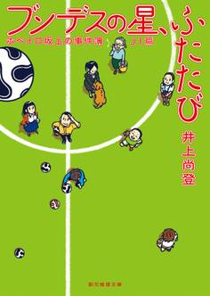 ホペイロ坂上の事件簿