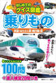 はじめてのクイズ図鑑 乗りもの 鉄道・はたらく車・飛行機・船
