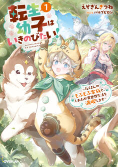 転生幼子はいきのびたい! ~たくさんのもふもふ家族と、しあわせ異世界生活を満喫します~