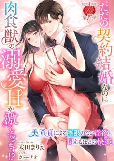 ただの契約結婚なのに肉食獣の溺愛Hが激しすぎます!? ~美童貞による際限のない淫欲と悶えるほどの快楽~