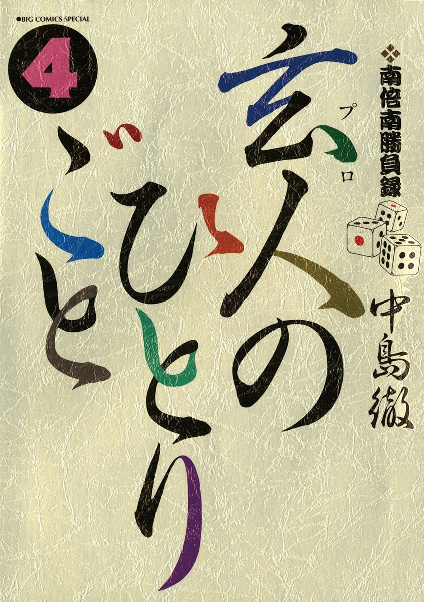 南倍南勝負録　玄人（プロ）のひとりごと　4
