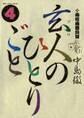 南倍南勝負録 玄人(プロ)のひとりごと 4