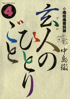 南倍南勝負録 玄人(プロ)のひとりごと 4