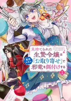 見捨てられた生贄令嬢は専用スキル「お取り寄せ」で邪竜を餌付けする 1