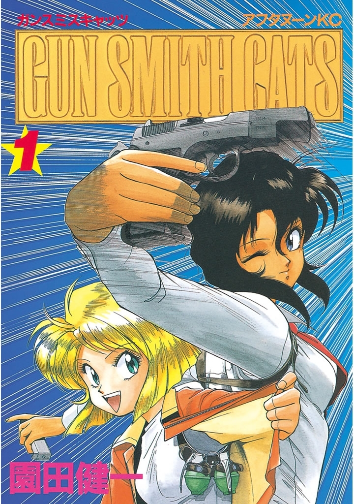 【期間限定　無料お試し版　閲覧期限2026年9月7日】ＧＵＮ ＳＭＩＴＨ ＣＡＴＳ（１）