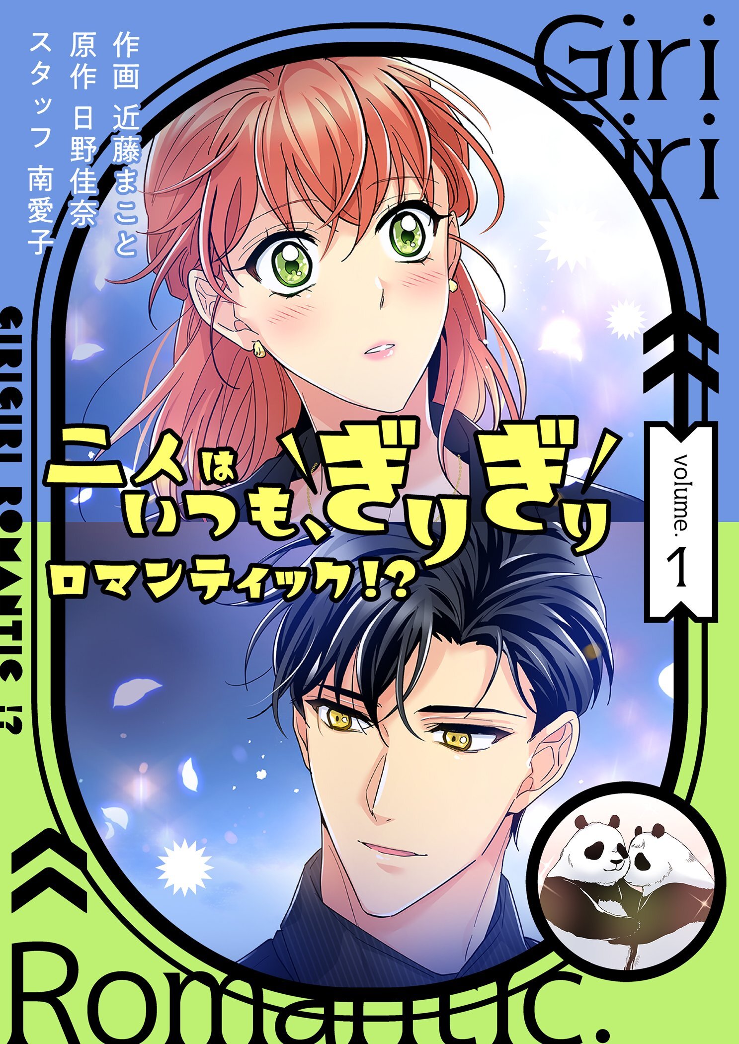 二人はいつも、ぎりぎりロマンティック!?