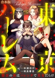 東京ハーレム～都会の夜はハレンチで美女だらけ～【合本版】(1)