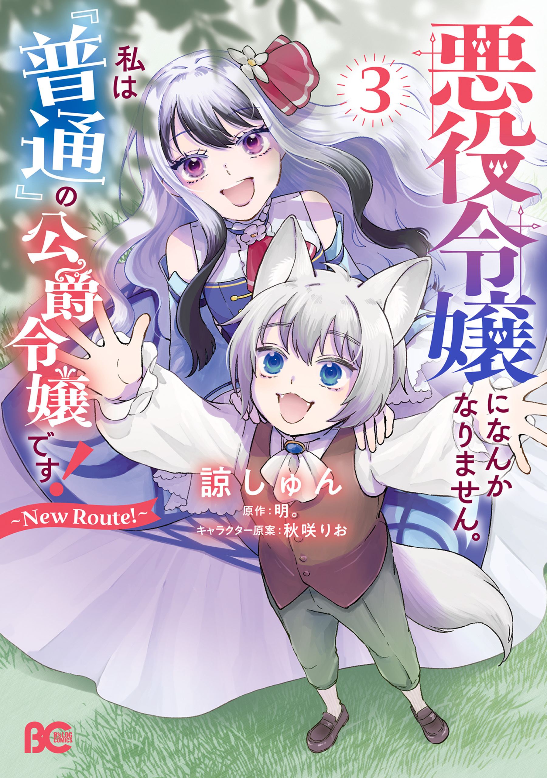 悪役令嬢になんかなりません。私は『普通』の公爵令嬢です！　～New Route！～ 3