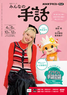 NHK みんなの手話