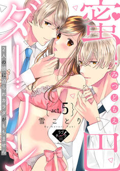【ラブチーク】蜜巴ダーリン~2人の彼に迫られカラダがもちません~ act.5