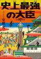 史上最強の大臣