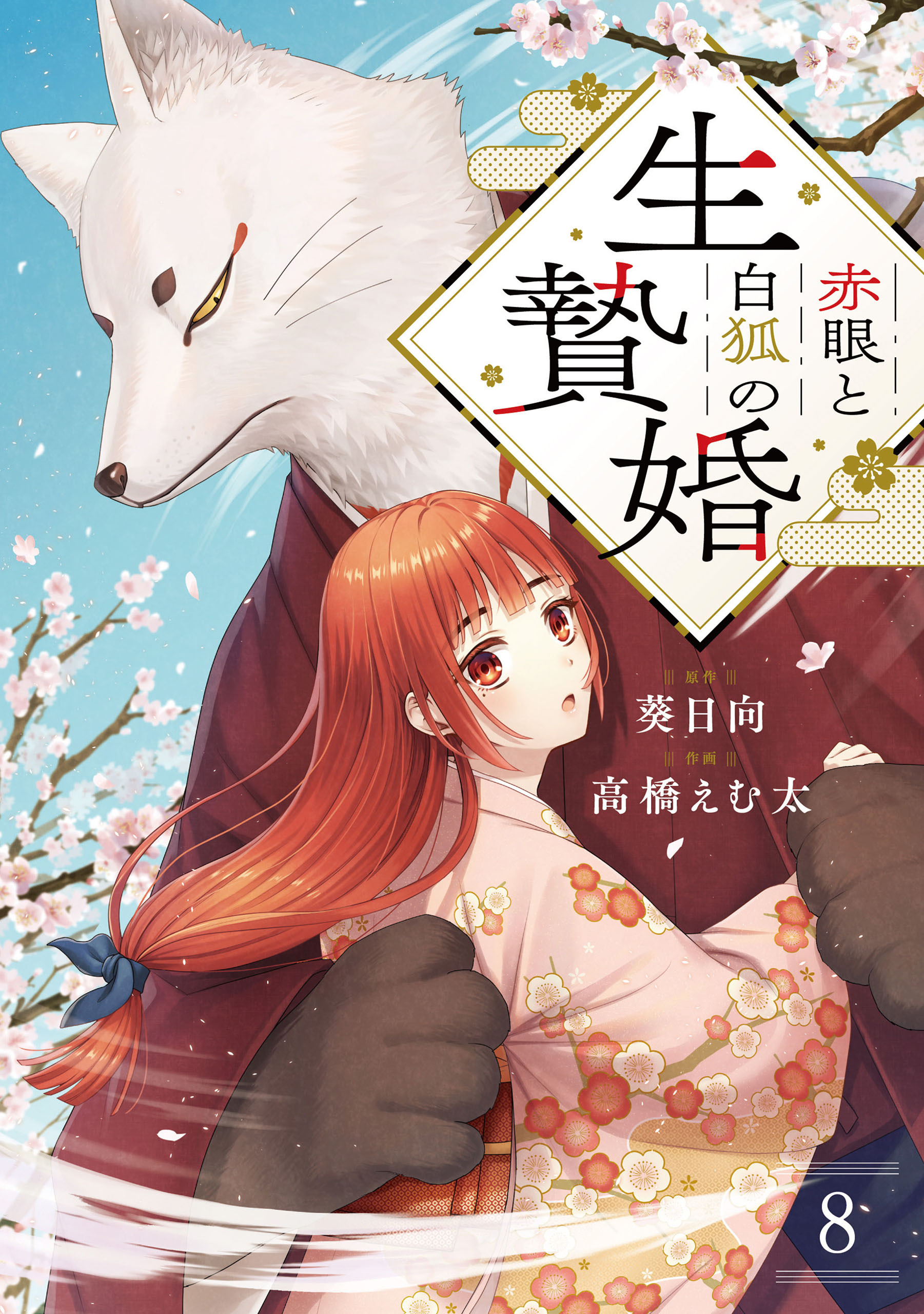 赤眼と白狐の生贄婚【単話】（8）