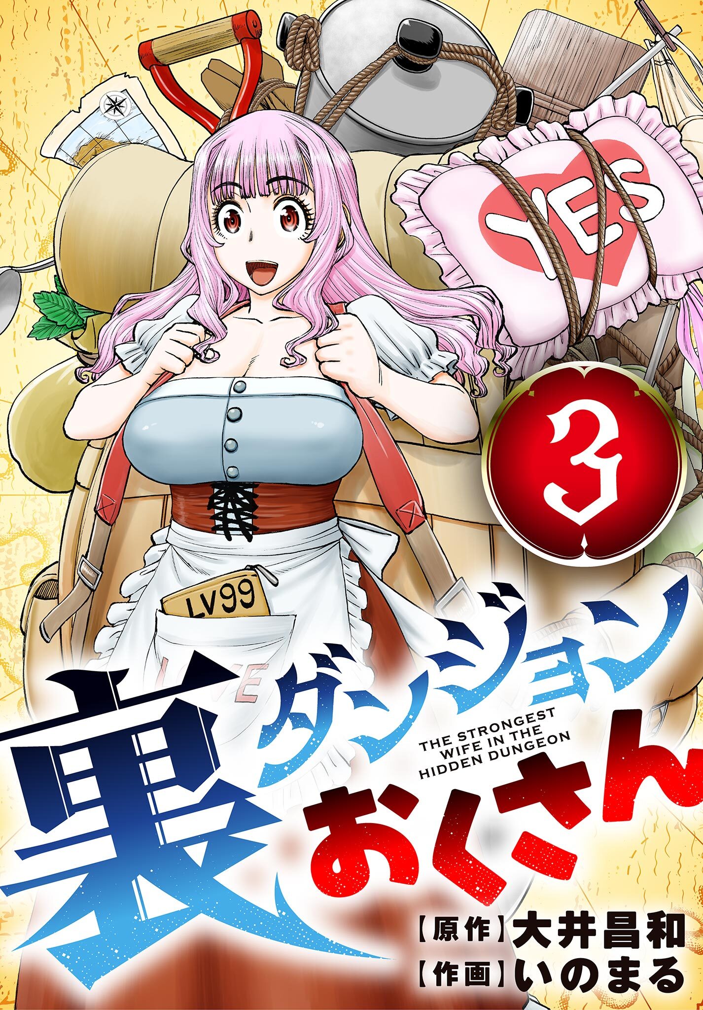 【期間限定　無料お試し版　閲覧期限2026年9月24日】裏ダンジョンおくさん【単話】 3
