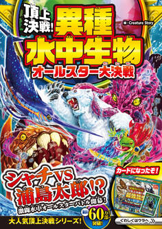 頂上決戦!異種水中生物 オールスター大決戦
