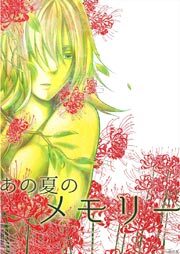 あの夏のメモリー　第18話