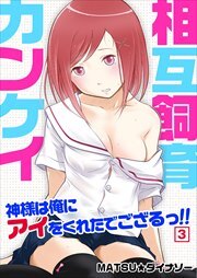 相互飼育カンケイ～神様は俺にアイをくれたでござるっ!!3