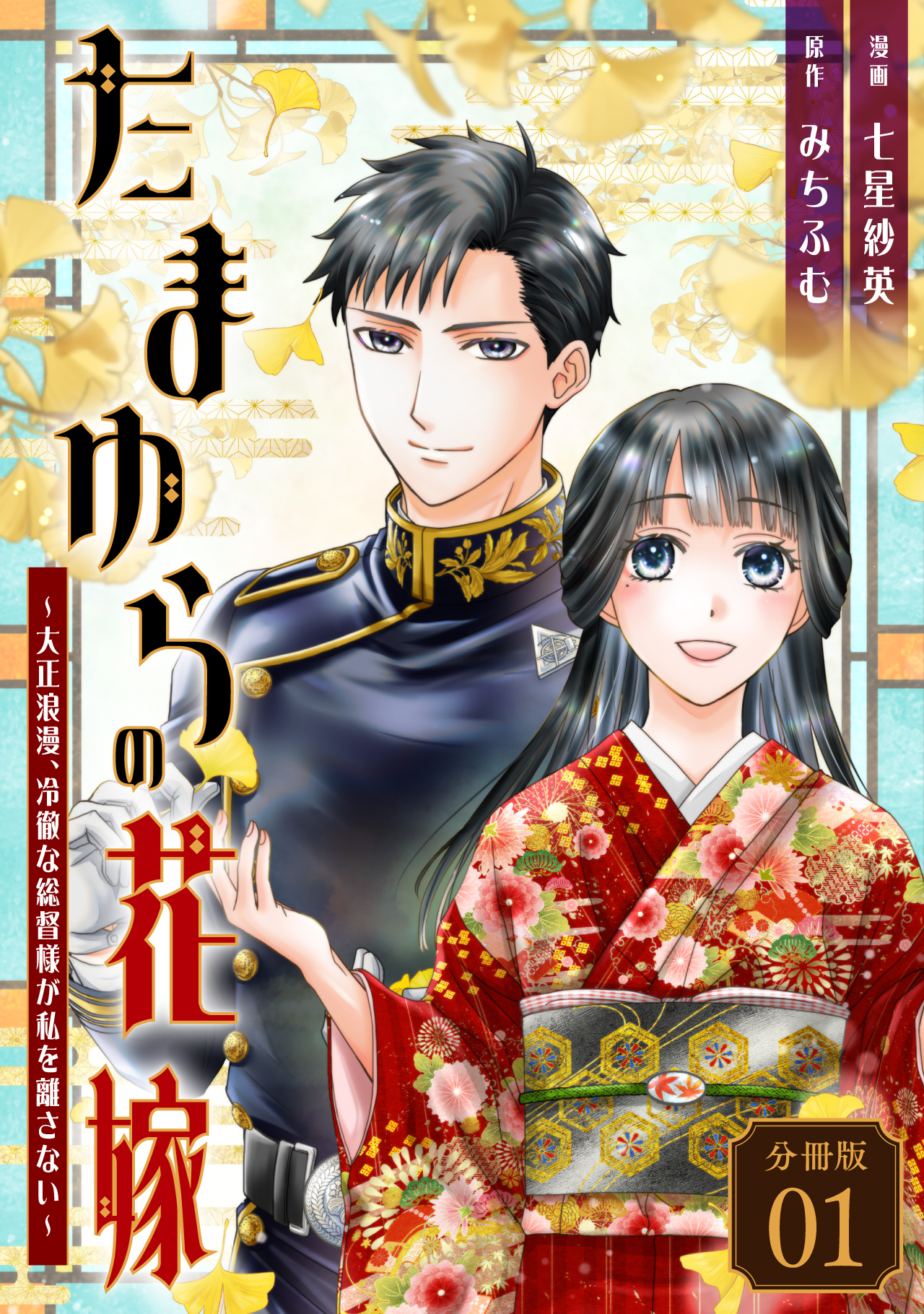 たまゆらの花嫁～大正浪漫、冷徹な総督様が私を離さない～ 【分冊版】 1