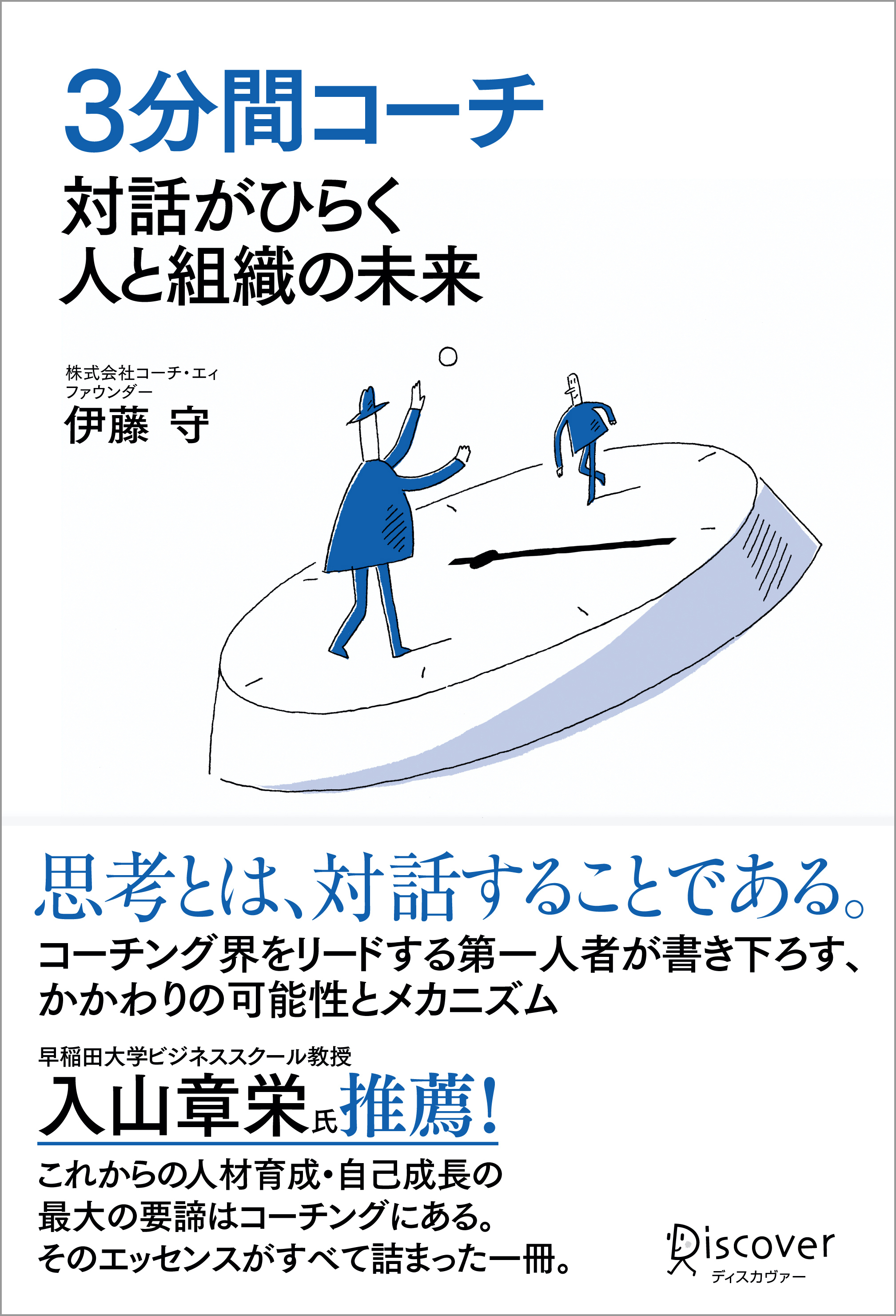 3分間コーチ 対話がひらく人と組織の未来