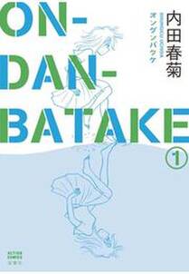 ON・DAN・BATAKE 1