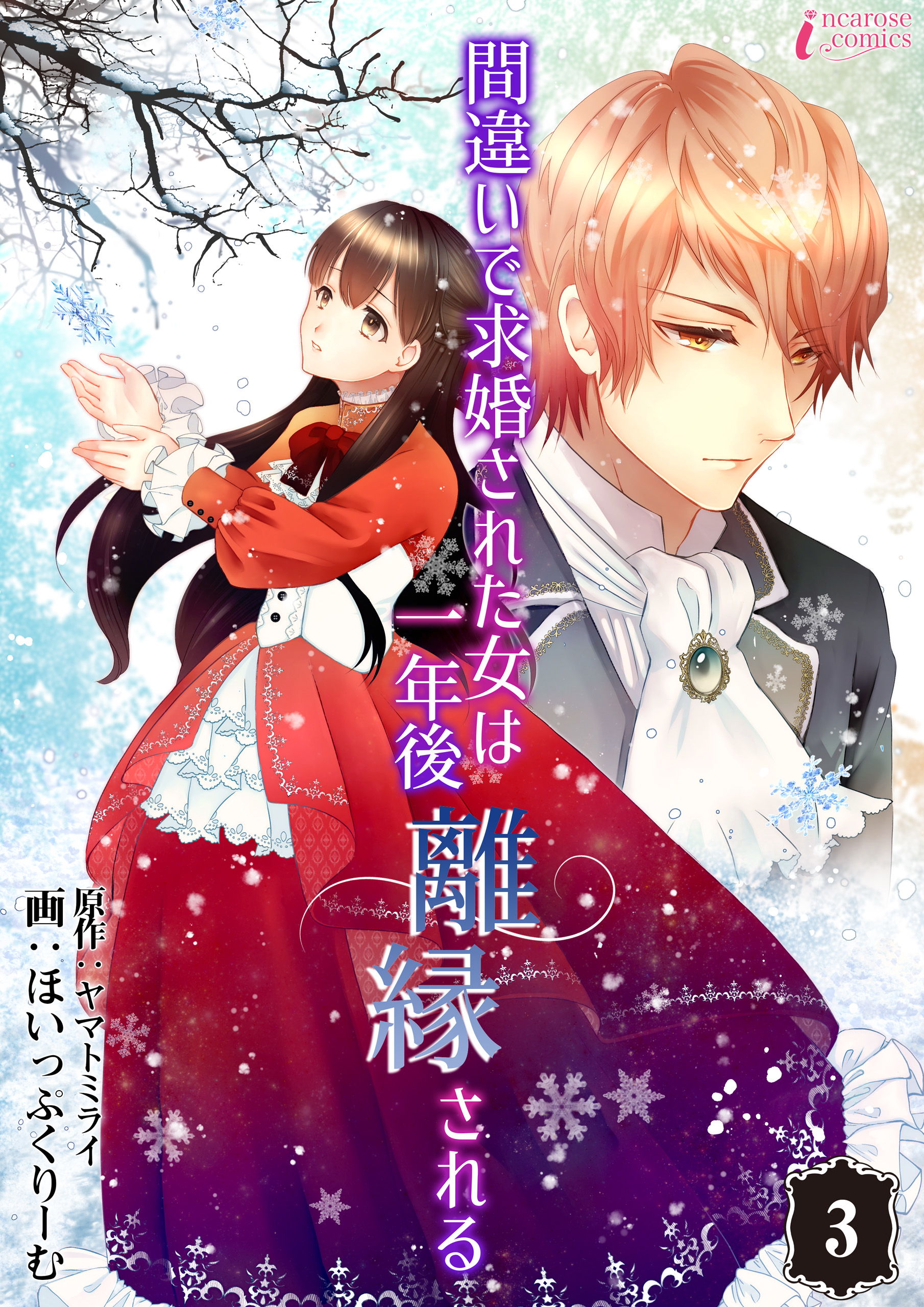 【期間限定　無料お試し版　閲覧期限2026年1月3日】間違いで求婚された女は一年後離縁される 3