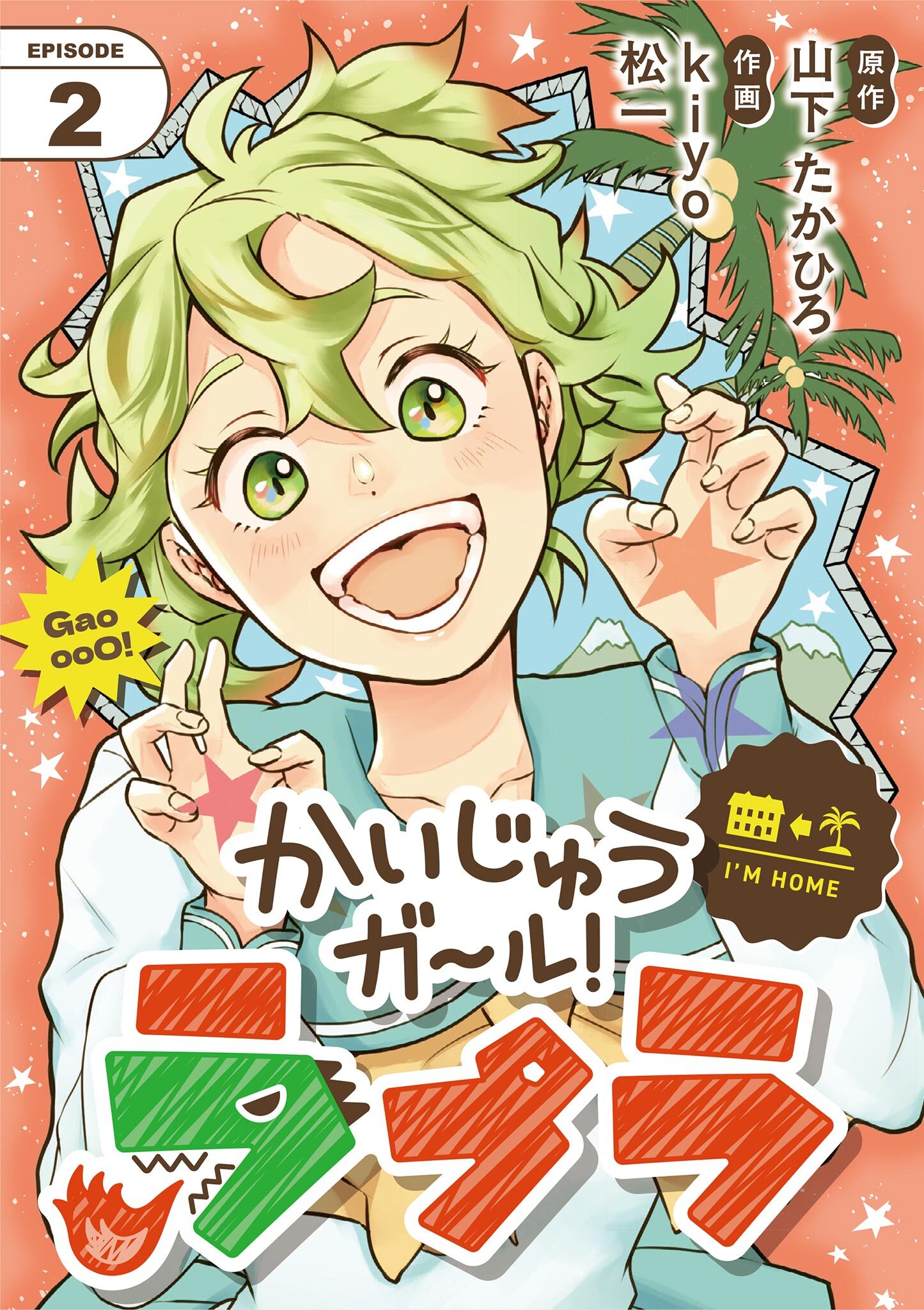【期間限定　無料お試し版　閲覧期限2026年8月17日】かいじゅうガール！ラプラ【単話】 2