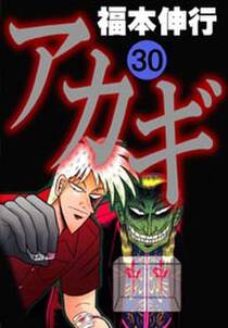 アカギ 30 無料 試し読みなら Amebaマンガ 旧 読書のお時間です アカギ 30 無料 試し読みなら Amebaマンガ 旧 読書のお時間です