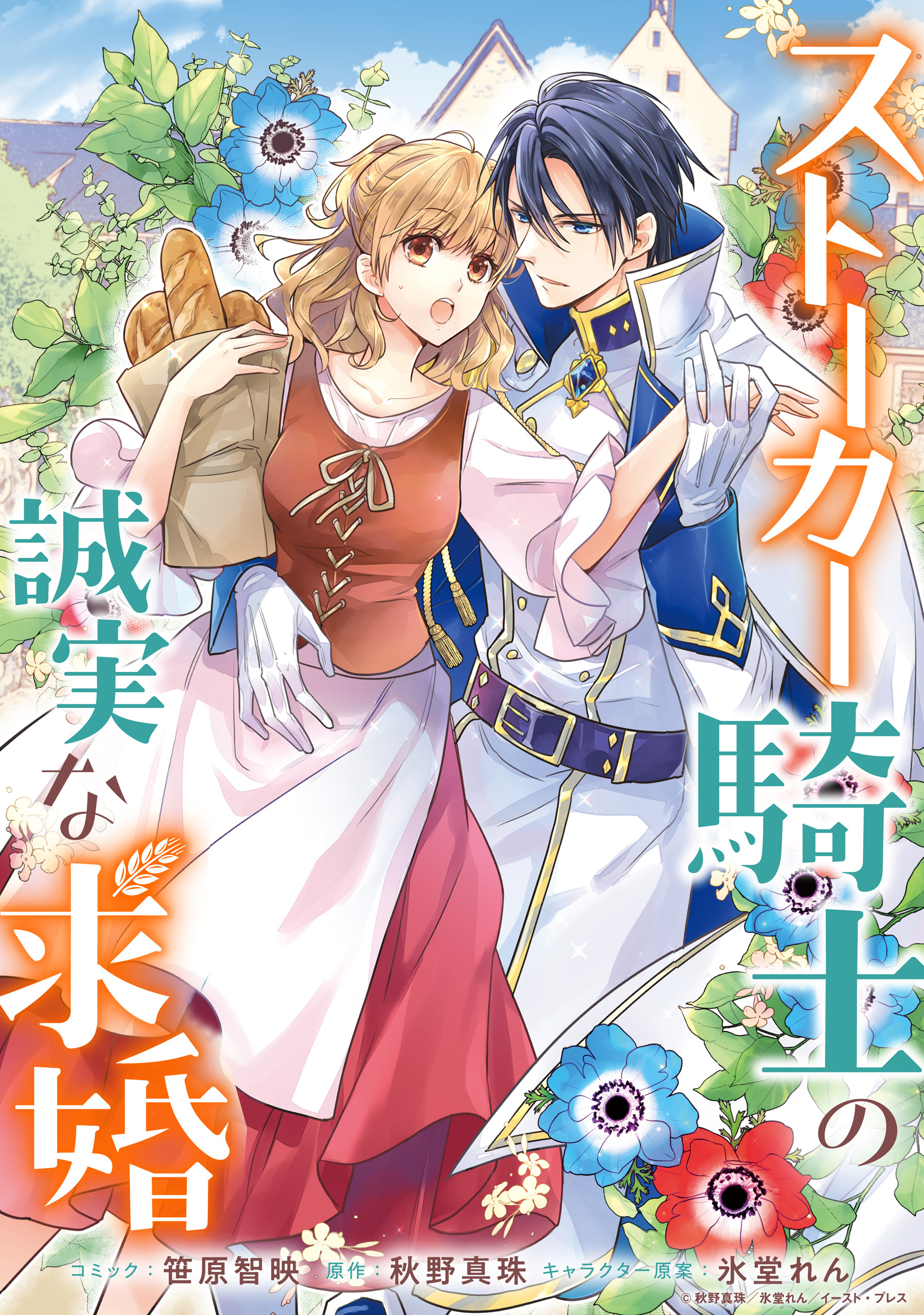 ストーカー騎士の誠実な求婚　連載版: 8