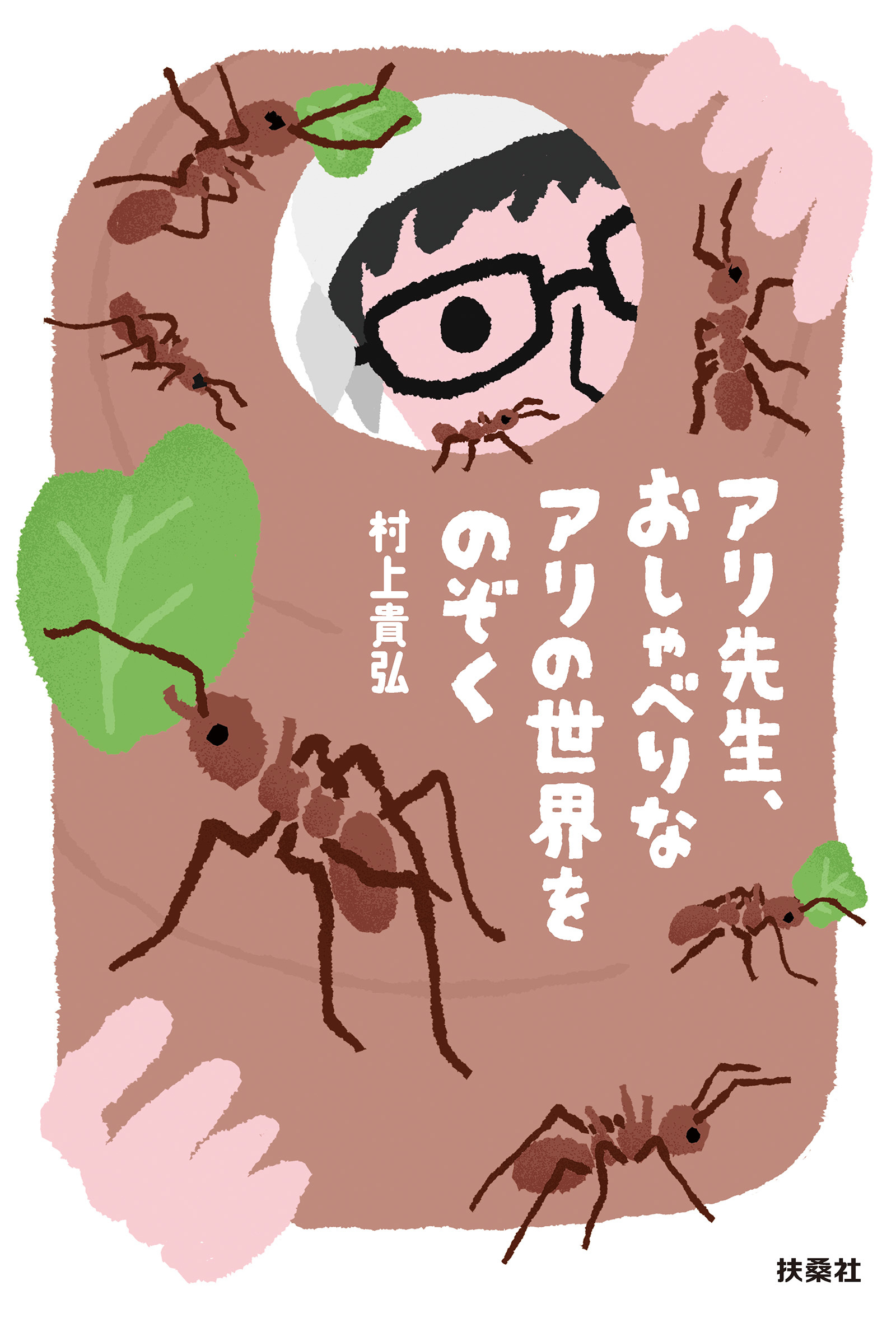 アリ先生、おしゃべりなアリの世界をのぞく
