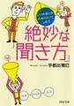 いつのまにか心をひらいてしまう 絶妙な「聞き方」