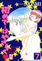 初めて…はやさしく(分冊版)【第7話】