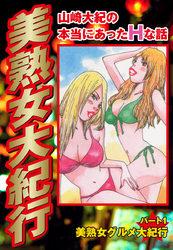 山崎大紀の本当にあったＨな話　美熟女大紀行　パート1　美熟女グルメ大紀行