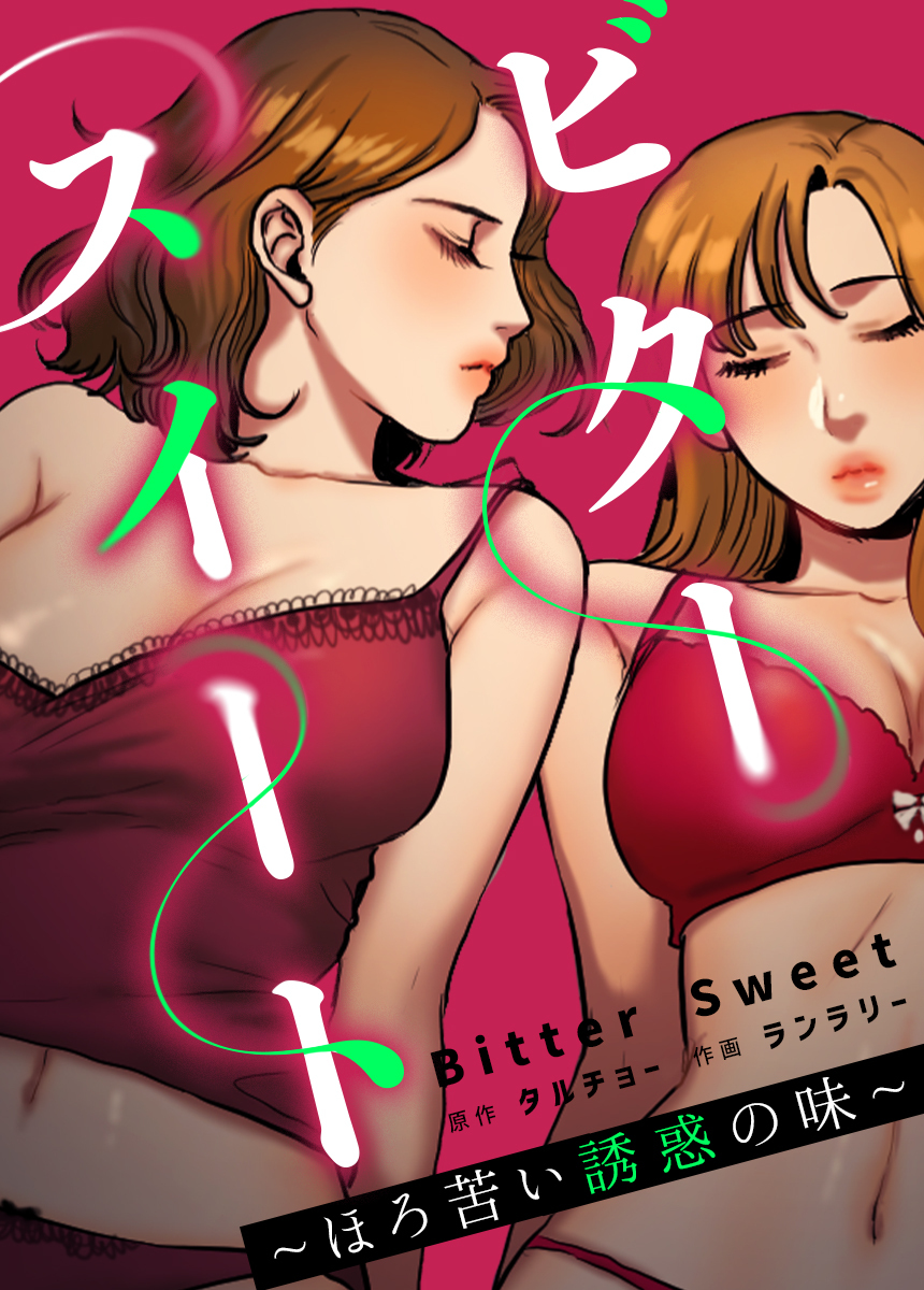 【タテヨミ】ビタースイート ～ほろ苦い誘惑の味～　18話