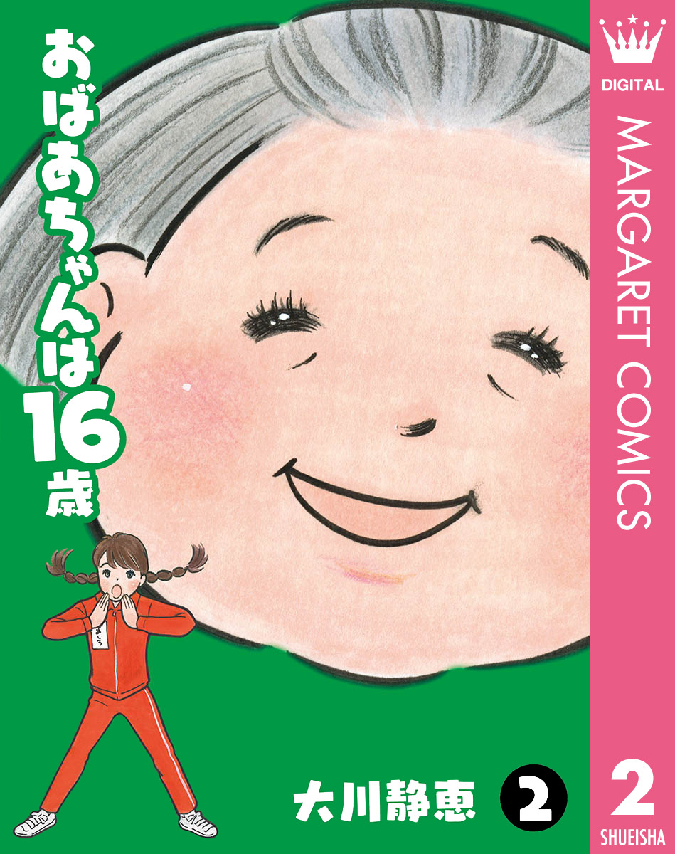 おばあちゃんは16歳 2