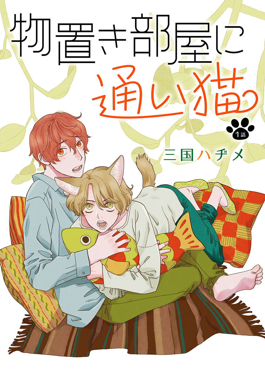 物置き部屋に通い猫［ばら売り］第1話