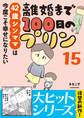 離婚まで100日のプリン 15 42歳シンママは今度こそ幸せになりたい