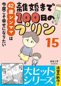 離婚まで100日のプリン 15 42歳シンママは今度こそ幸せになりたい