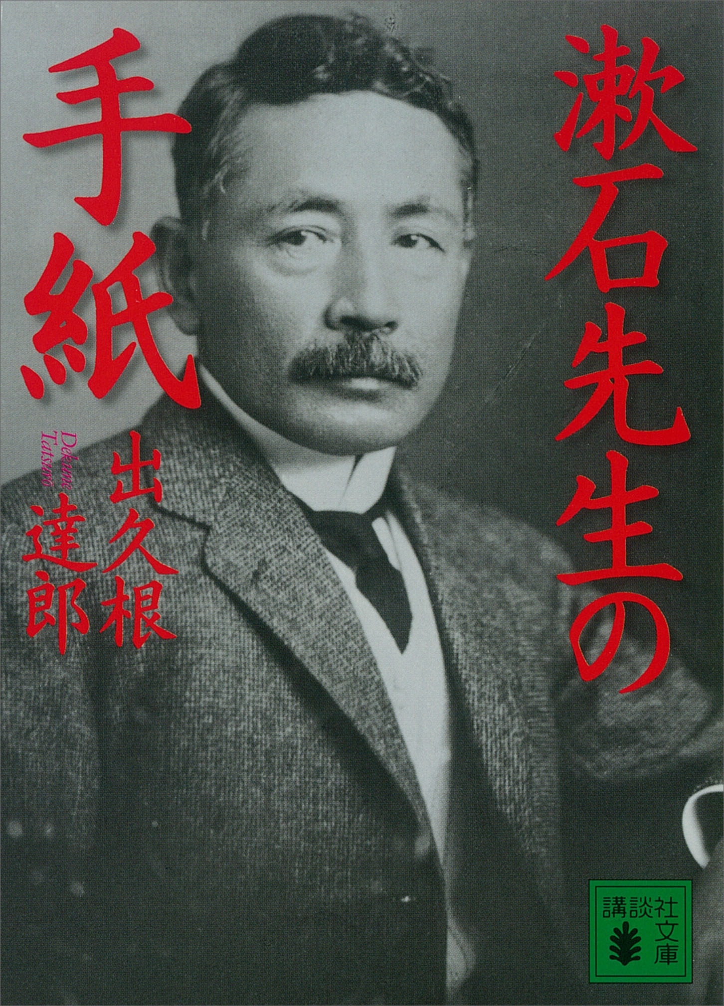 漱石先生の手紙