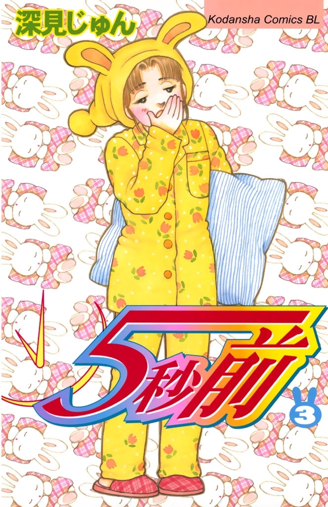 【期間限定　無料お試し版　閲覧期限2026年2月5日】５秒前（３）