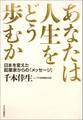 あなたは人生をどう歩むか 日本を変えた起業家からの「メッセージ」