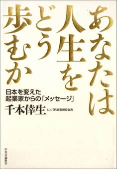 あなたは人生をどう歩むか 日本を変えた起業家からの「メッセージ」