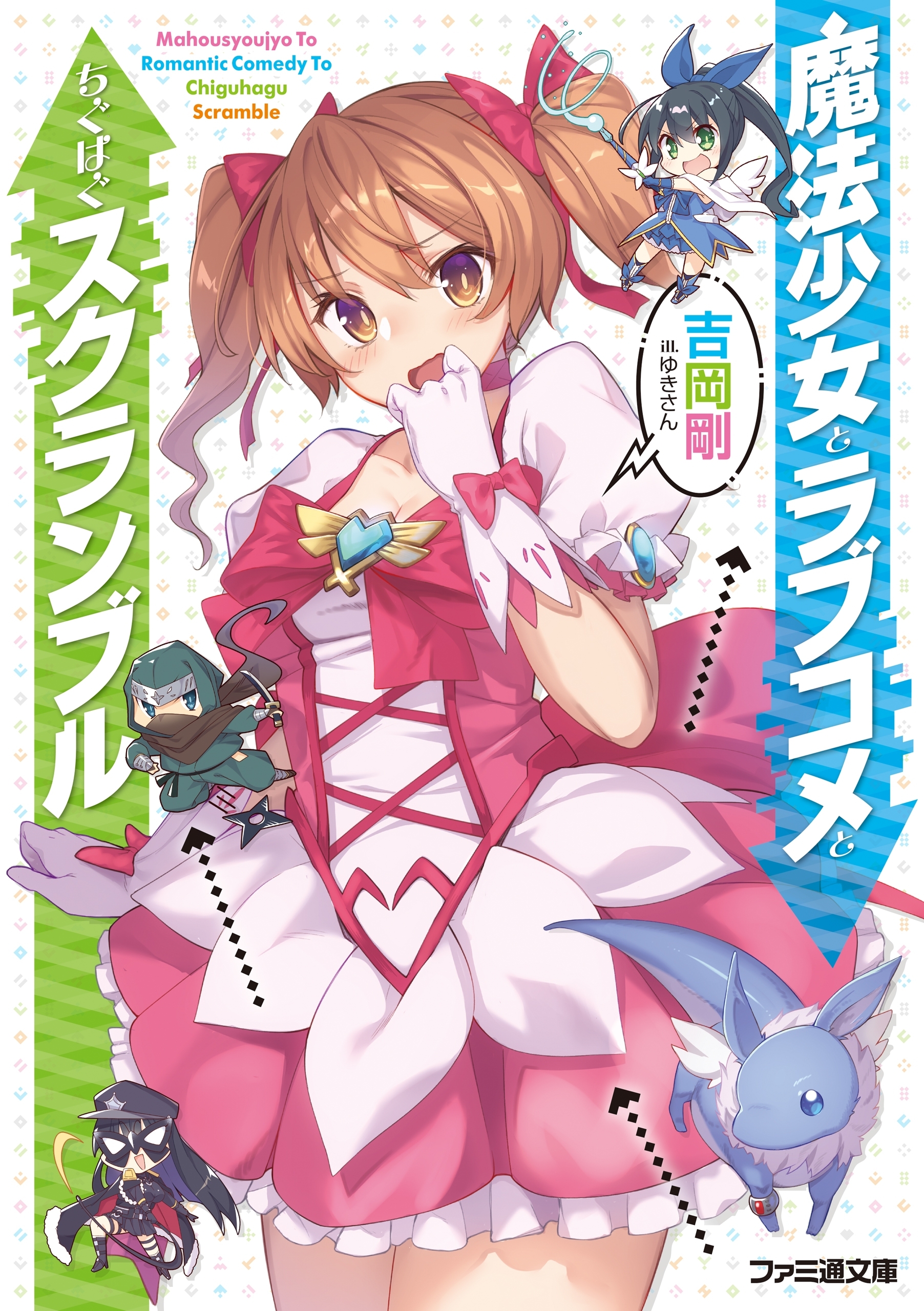 魔法少女とラブコメとちぐはぐスクランブル