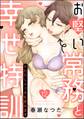 お堅い常務と幸せ特訓(※ただしエッチも含みます)(分冊版) 【第12話】