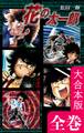花の太一郎【大合本版】 全巻収録