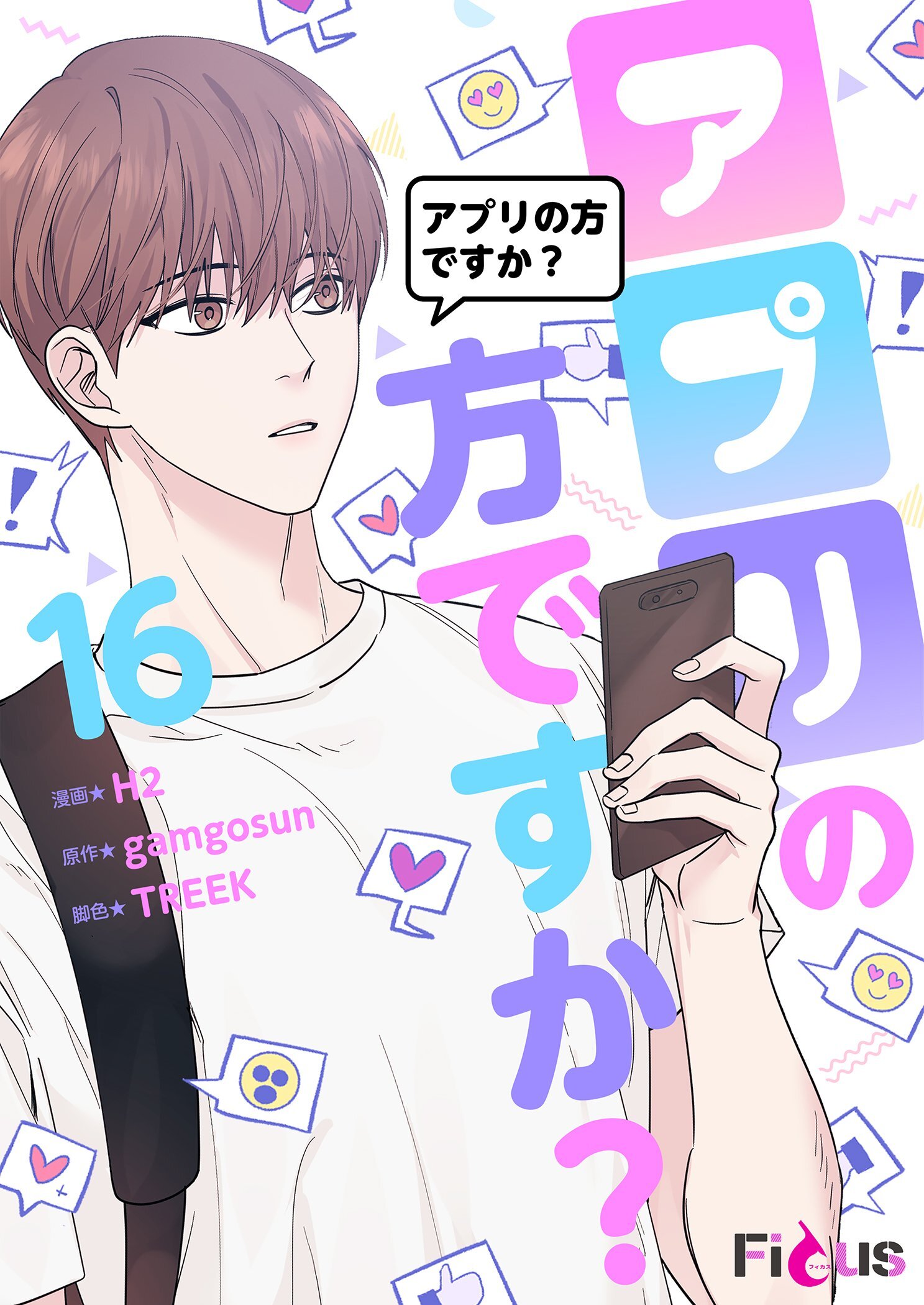 アプリの方ですか？（フルカラー）