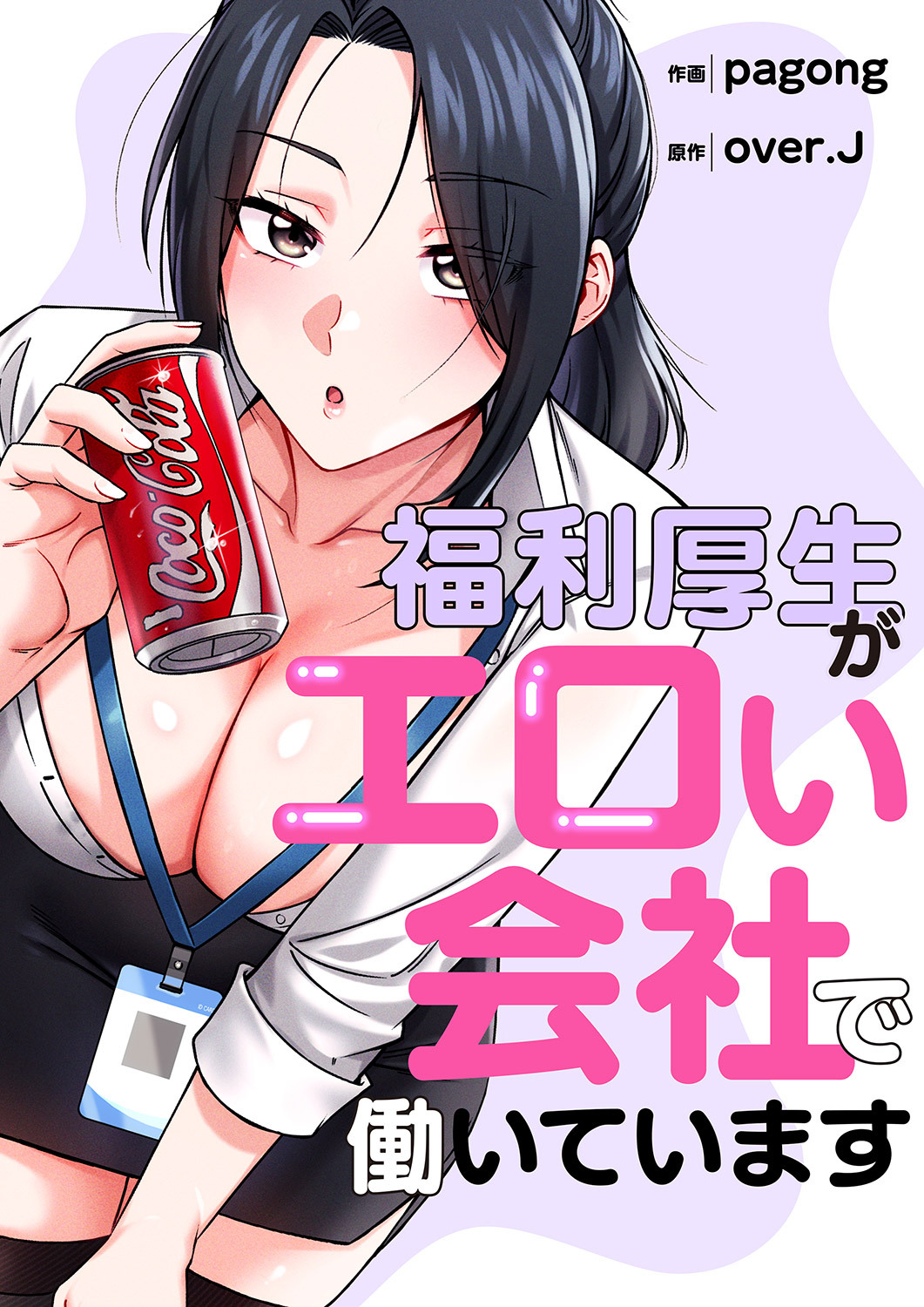 福利厚生がエロい会社で働いています【タテヨミ】５