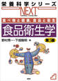 食べ物と健康,食品と衛生 食品衛生学 第5版