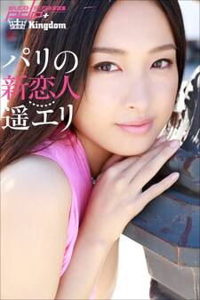 遥エリ パリの新恋人