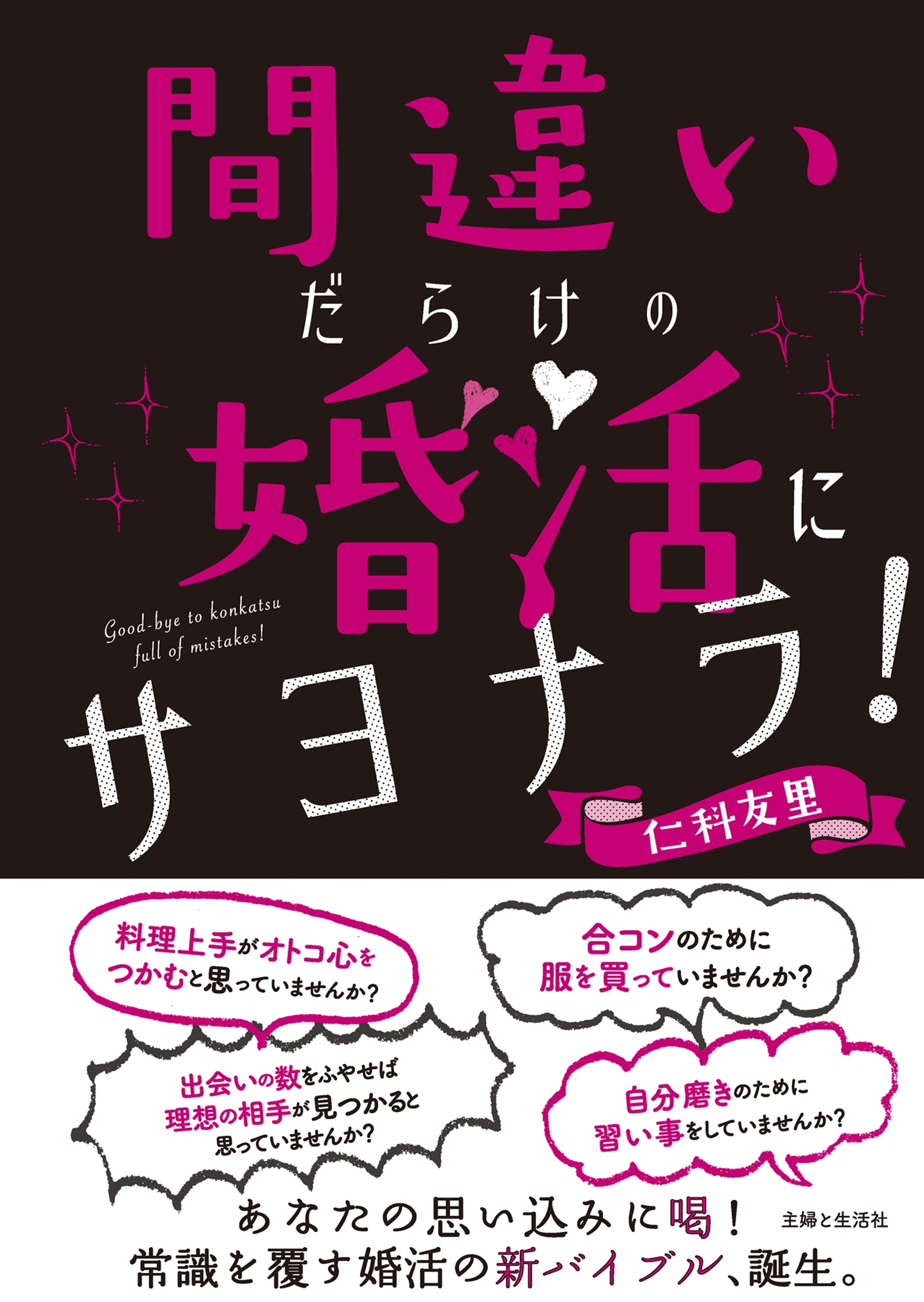 間違いだらけの婚活にサヨナラ！