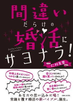 間違いだらけの婚活にサヨナラ!